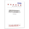 起重装卸机械操作工 （高空作业机械操作工）（2026年版） 商品缩略图0