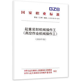 起重装卸机械操作工 （高空作业机械操作工）（2026年版）