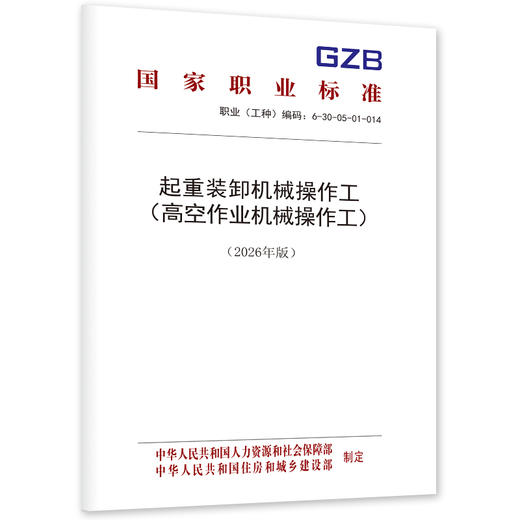 起重装卸机械操作工 （高空作业机械操作工）（2026年版） 商品图0