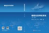 舰船综合导航系统（第二版） 李文魁等 9787030866578 商品缩略图3