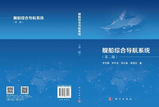 舰船综合导航系统（第二版） 李文魁等 9787030866578 商品图3