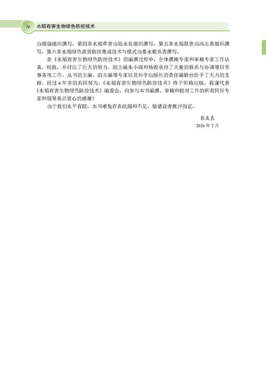 水稻有害生物绿色防控技术 彭友良 9787030828774 商品图4