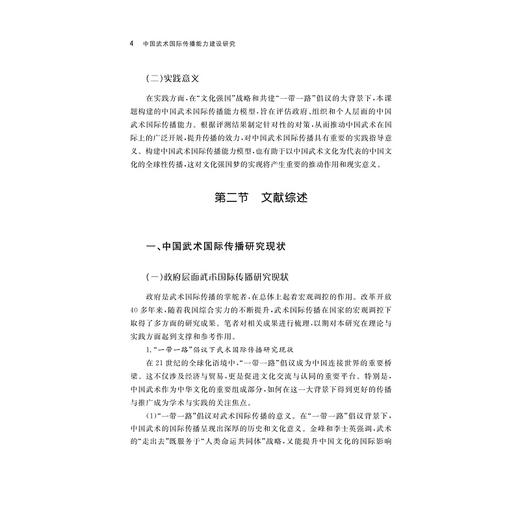 中国武术国际传播能力建设研究/林小美/浙江大学出版社 商品图4