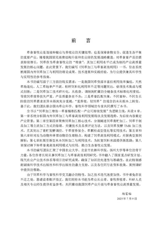 饲草加工与草畜高效利用 杨富裕 倪奎奎 吴浩 9787030846372 商品图2
