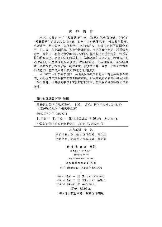 走进教育数学（第二版） 沈文选 著；张景中 编 9787030422224 商品图2