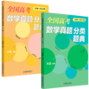 预售 全国高考数学真题 分类题典上下册任选 2026-2027版 从品主编 新高考 高中真题汇编 真题分解 专题分类 分层突破 分步得分 商品缩略图6