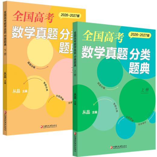 预售 全国高考数学真题 分类题典上下册任选 2026-2027版 从品主编 新高考 高中真题汇编 真题分解 专题分类 分层突破 分步得分 商品图6