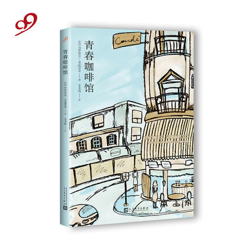 青春咖啡馆 诺贝尔文学奖获奖作家帕特里克•莫迪亚诺作品 商品图2