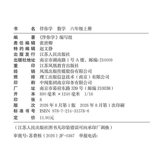 2026年秋 伴你学数学六年级上册练习册（不含试卷）苏教版 6上 小学教辅 江苏人民出版社 商品图2