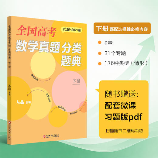 预售 全国高考数学真题 分类题典上下册任选 2026-2027版 从品主编 新高考 高中真题汇编 真题分解 专题分类 分层突破 分步得分 商品图2