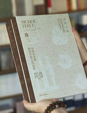 【超值钜惠，强烈推荐】《丝绸之路：东西方文化交流和北方草原艺术》，大16开，布面精装一函两册，沈爱凤等著，四川美术出版社2022年一版一印，1008页，定价960元，售价158元。