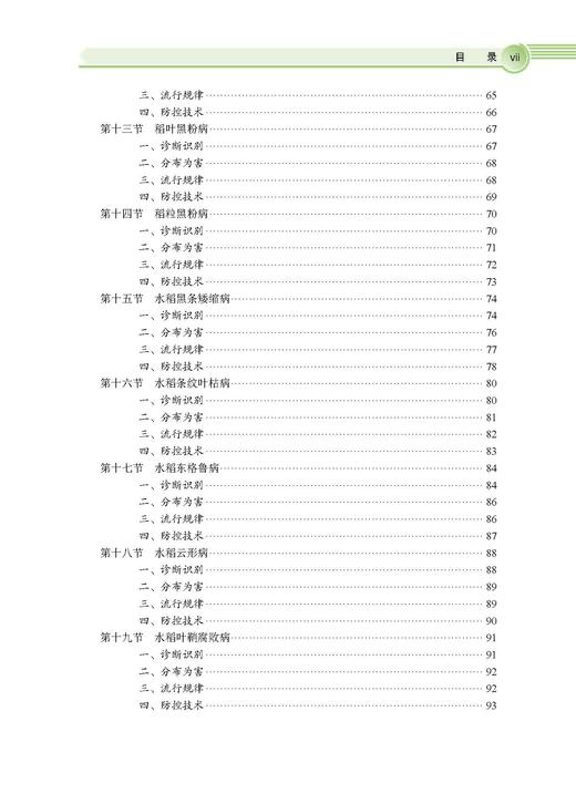 水稻有害生物绿色防控技术 彭友良 9787030828774 商品图7