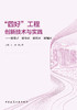 “四好”工程创新技术与实践——好房子好小区好社区好城区 商品缩略图2