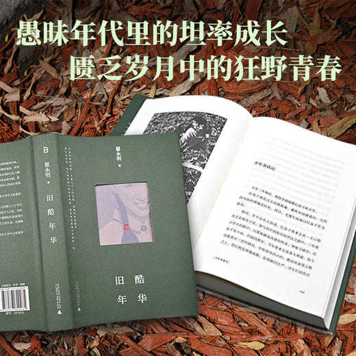 （签名本）旧酷年华 | 传奇女诗人翟永明的成长故事，一代人不可磨灭的青春记忆。 愚昧年代里的坦率成长，匮乏岁月中的狂野青春。 茅奖作家李洱、鲁奖作家梁鸿倾情推荐！ 商品图1