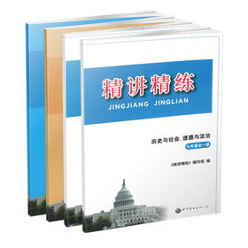 2026 精讲精练.历史与社会·道德与法治 九年级全一册