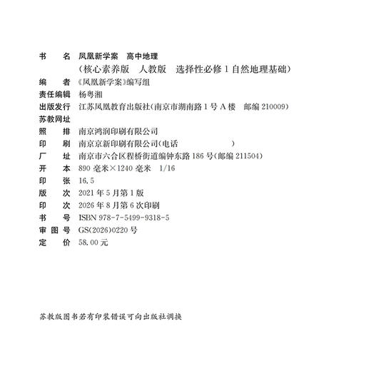 2026年 凤凰新学案 高中地理练习册 人教版 选择性必修1 自然地理基础 中学教辅 核心素养版 江苏凤凰教育出版社 商品图2