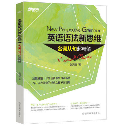 【新东方】英语语法新思维——名词从句超精解及练习册 张满胜 商品图1