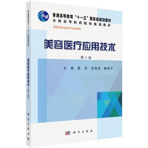 美容医疗应用技术（第2版） 商品图0