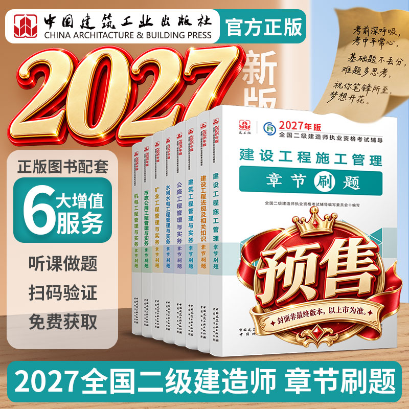 预售任选2027版二级建造师章节题集单本+套装