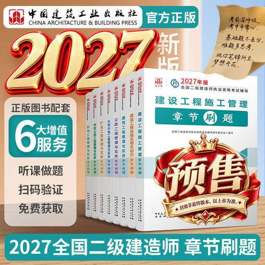 预售任选2027版二级建造师章节题集单本+套装 商品图0