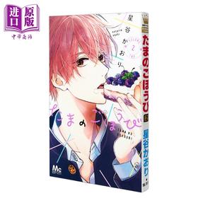 【中商原版】漫画 玉君的犒赏 2 星谷かおり 集英社 日文原版漫画书 たまのごほうび