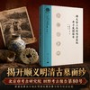 顺义仓上南街明清墓地考古发掘报告 魏然 北京市考古研究院 9787030858580 商品缩略图0