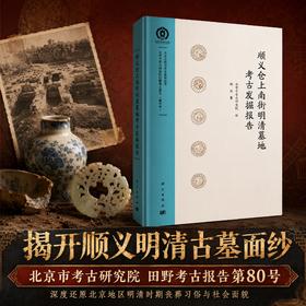 顺义仓上南街明清墓地考古发掘报告 魏然 北京市考古研究院 9787030858580