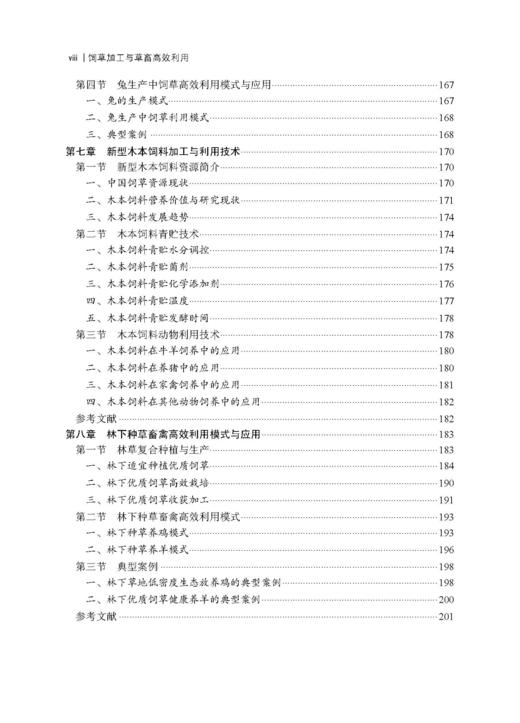 饲草加工与草畜高效利用 杨富裕 倪奎奎 吴浩 9787030846372 商品图6