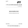 B型半挂车通用技术条件（JT/T 1604—2026） 商品缩略图3