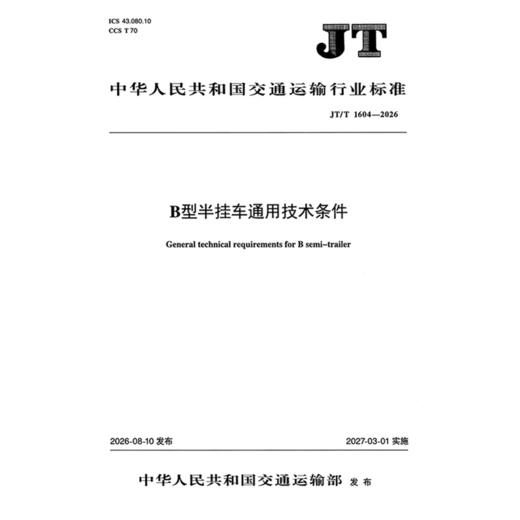 B型半挂车通用技术条件（JT/T 1604—2026） 商品图3