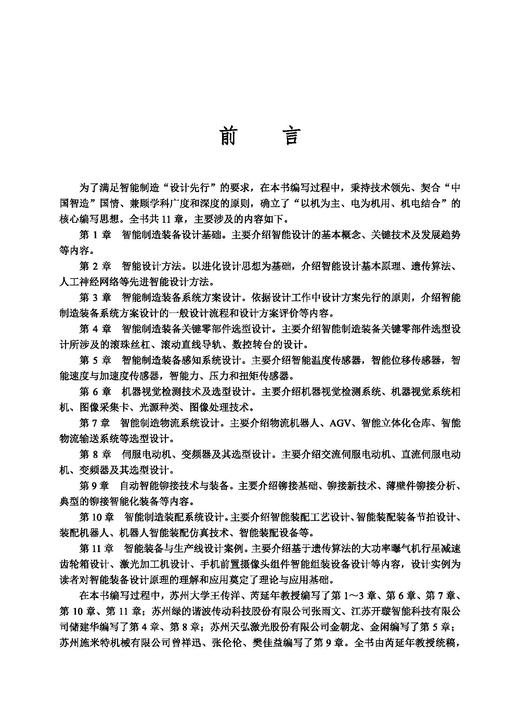 智能制造装备设计及应用 王传洋 芮延年 9787030829290 商品图1
