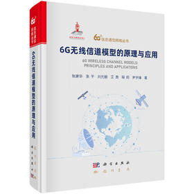 6G无线信道模型的原理与应用 张建华等 9787508868929