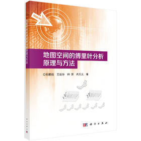 地图空间的傅里叶分析原理与方法 刘鹏程等 9787030865755