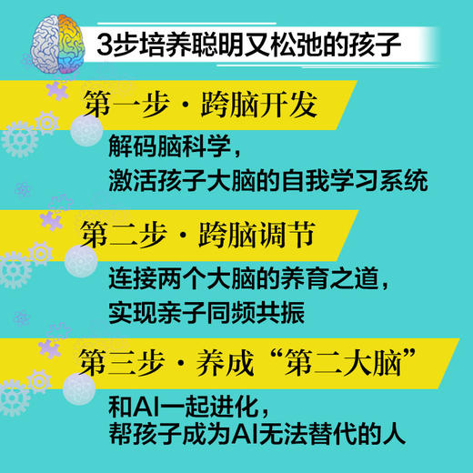 跨脑养育：脑科学+AI，3步培养聪明又松弛的孩子 商品图3