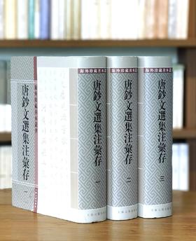 【仅三套】《唐‮文钞‬选集‮汇注‬存》，上中‮三下‬册，16开，周‮初勋‬编著，上‮古海‬籍出版社2021年‮三第‬册印刷，2736页，定价980，售价368，品相9成。其中有一册‮封的‬面有破损。