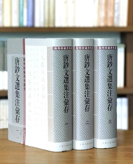 【仅三套】《唐‮文钞‬选集‮汇注‬存》，上中‮三下‬册，16开，周‮初勋‬编著，上‮古海‬籍出版社2021年‮三第‬册印刷，2736页，定价980，售价368，品相9成。其中有一册‮封的‬面有破损。 商品图0