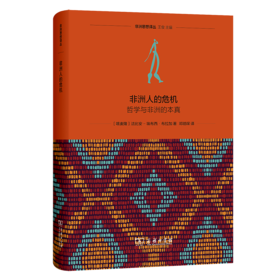 非洲人的危机：哲学与非洲的本真(非洲思想译丛)