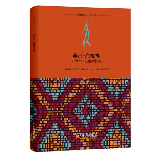 非洲人的危机：哲学与非洲的本真(非洲思想译丛) 商品图0