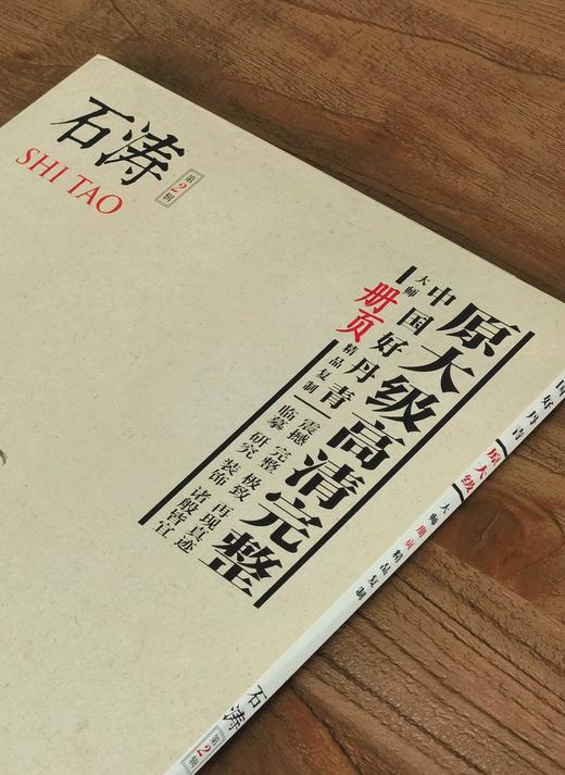 【超值性价比】《大师册页：石涛》，8开，一函散页装，供40幅，今日美术馆编，四川美术出版社2013年一版一印，定价68，售价26元。 商品图1