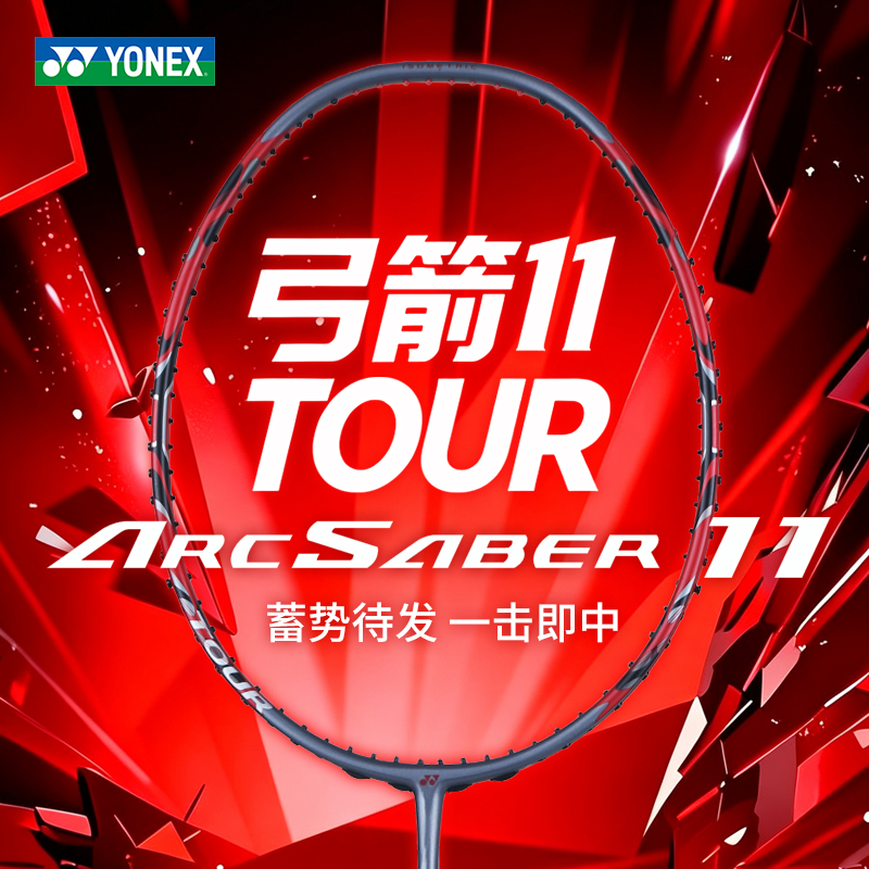 YONEX尤尼克斯羽毛球拍ARC11 TOUR全碳素单拍弓箭11TOUR