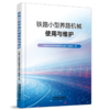 333942 铁路小型养路机械使用与维护 商品缩略图0