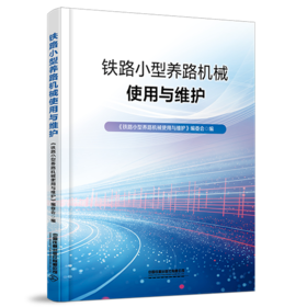 333942 铁路小型养路机械使用与维护