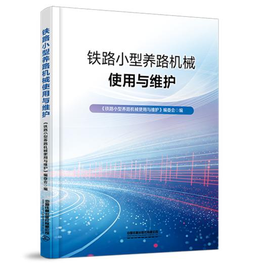 333942 铁路小型养路机械使用与维护 商品图0