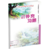 2026秋 小学语文补充习题 4上 四年级上册 人教版练习册 小学同步教辅教材配套用书 江苏凤凰教育出版社 商品缩略图1