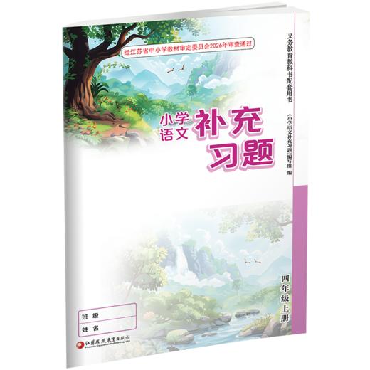2026秋 小学语文补充习题 4上 四年级上册 人教版练习册 小学同步教辅教材配套用书 江苏凤凰教育出版社 商品图1