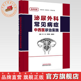 泌尿外科常见病症中西医诊治实践 钟喨 郑东翔 黄新凯 主编 中国中医药出版社