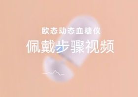 欧态详细佩戴指南