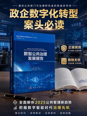 数智公共治理发展报告（2025） 丁煌 9787030845368
