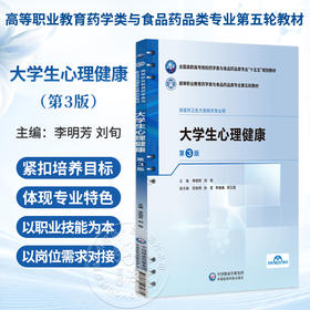 大学生心理健康 第3三版 李明芳 刘旬 主编 十五五规划教材 高等职业教育药学类与食品药品类专业第五轮教材 中国医药科技出版社