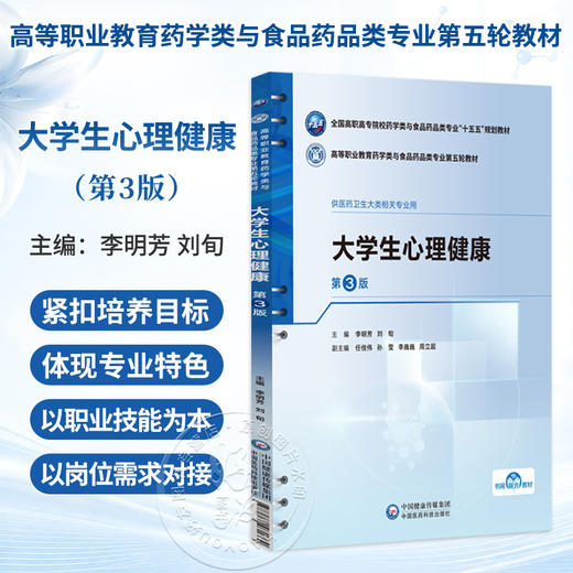 大学生心理健康 第3三版 李明芳 刘旬 主编 十五五规划教材 高等职业教育药学类与食品药品类专业第五轮教材 中国医药科技出版社 商品图0